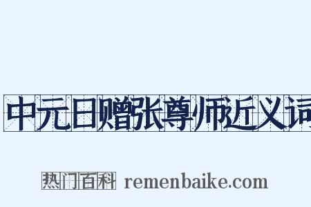 中元日赠张尊师近义词是什么意思的图片